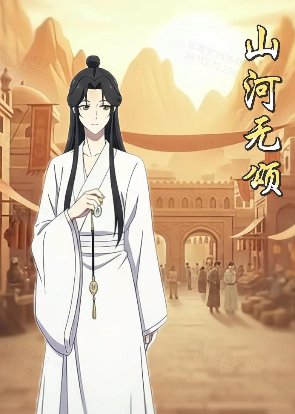山河无颂 第01集