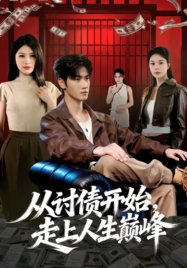 从讨债开始，走上人生巅峰 第09集