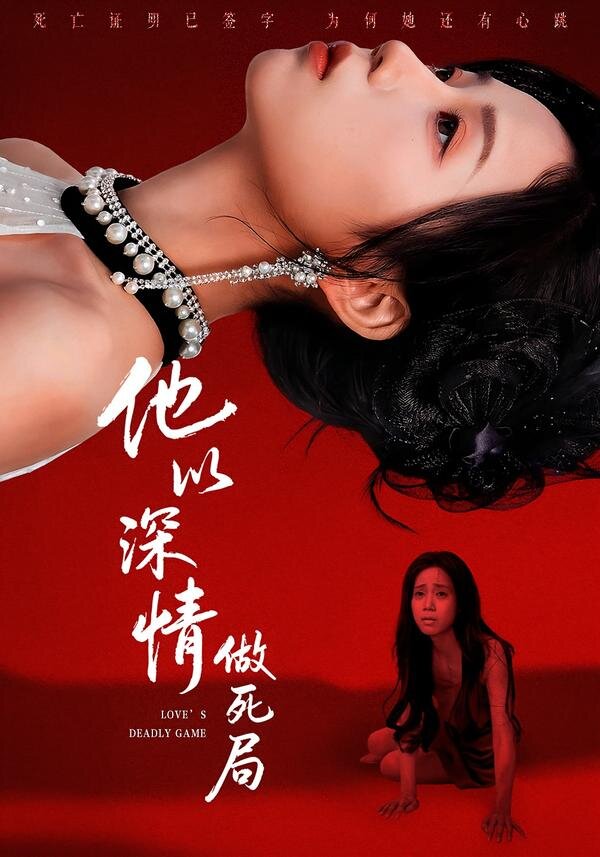 他以深情做死局 第01集