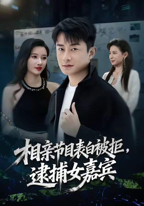 相亲节目表白被拒，逮捕女嘉宾 第27集