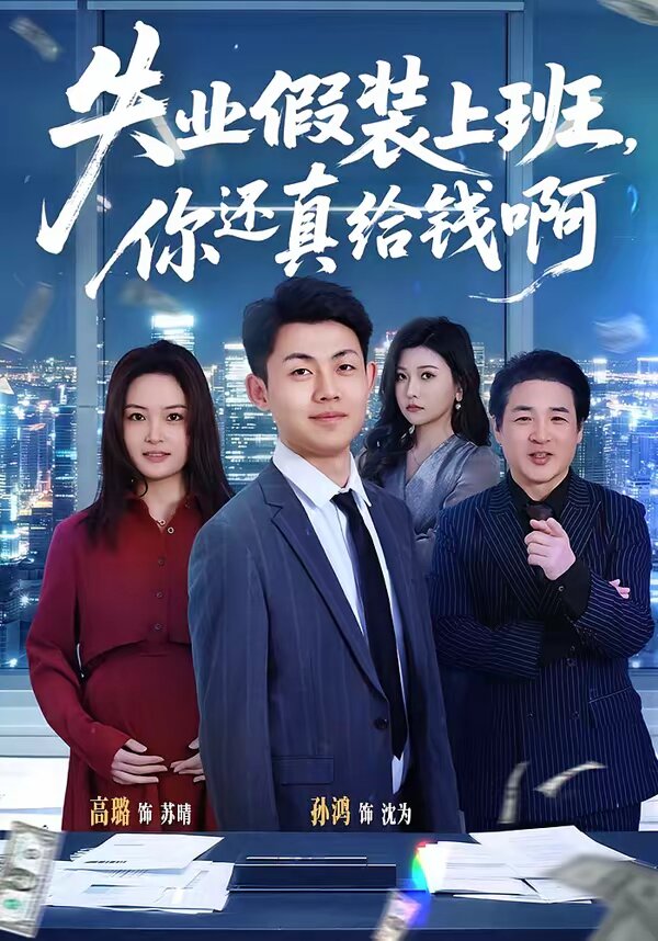 失业假装上班，你还真给钱啊 第77集