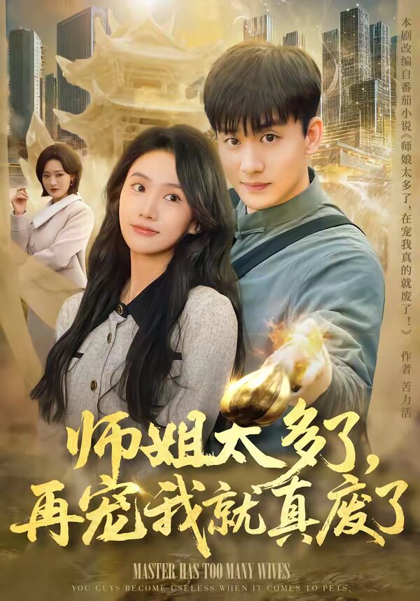 师姐太多了，再宠我就真废了 第34集