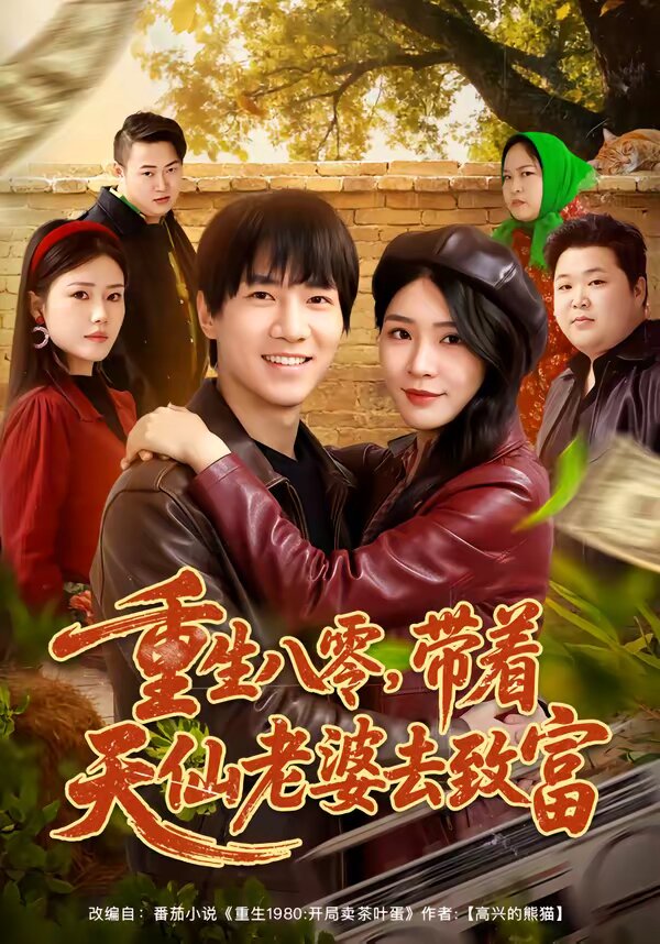 重生八零，带着天仙老婆去致富 第01集