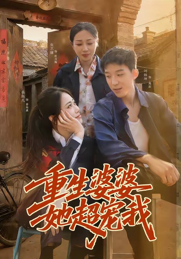 重生婆婆她超宠我 第02集