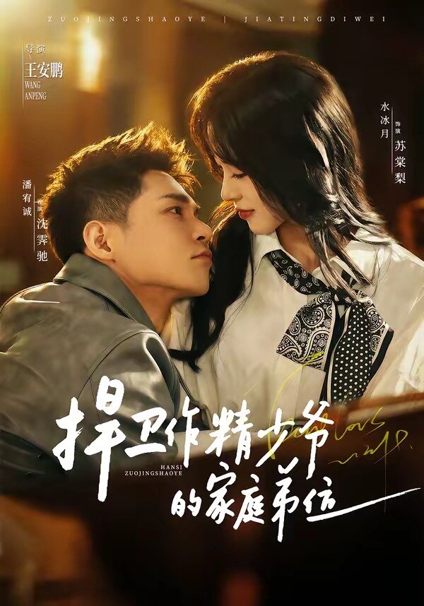 捍卫作精少爷的家庭弟位 第01集