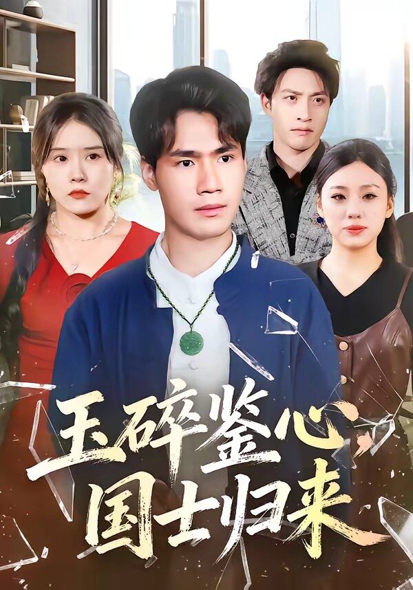 玉碎鉴心，国士归来 第01集