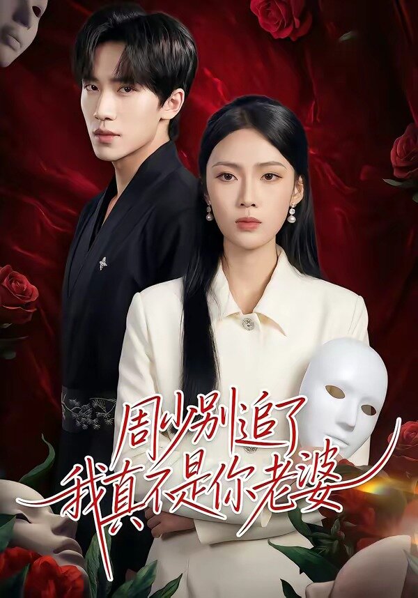 周少别追了我真不是你老婆 第01集