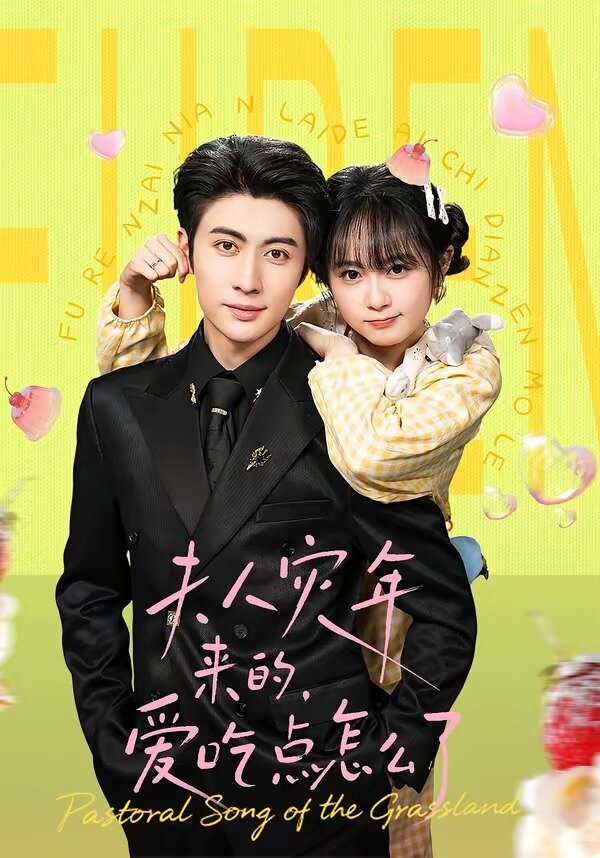 夫人灾年来的，爱吃点怎么了 第001集