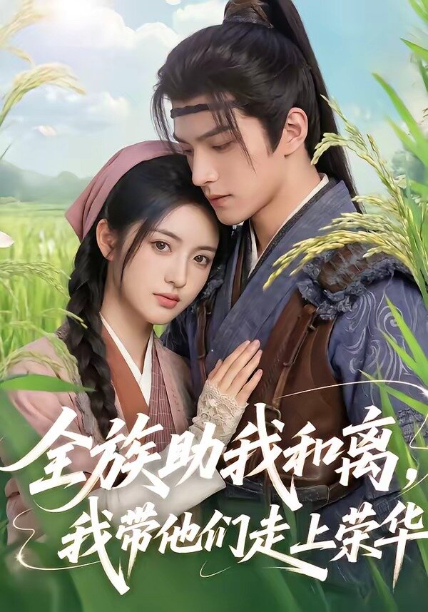 全族助我和离，我带他们走上荣华 第01集
