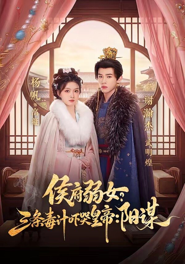 侯府弱女，三条毒计吓哭皇帝：史上最强毒士 第03集