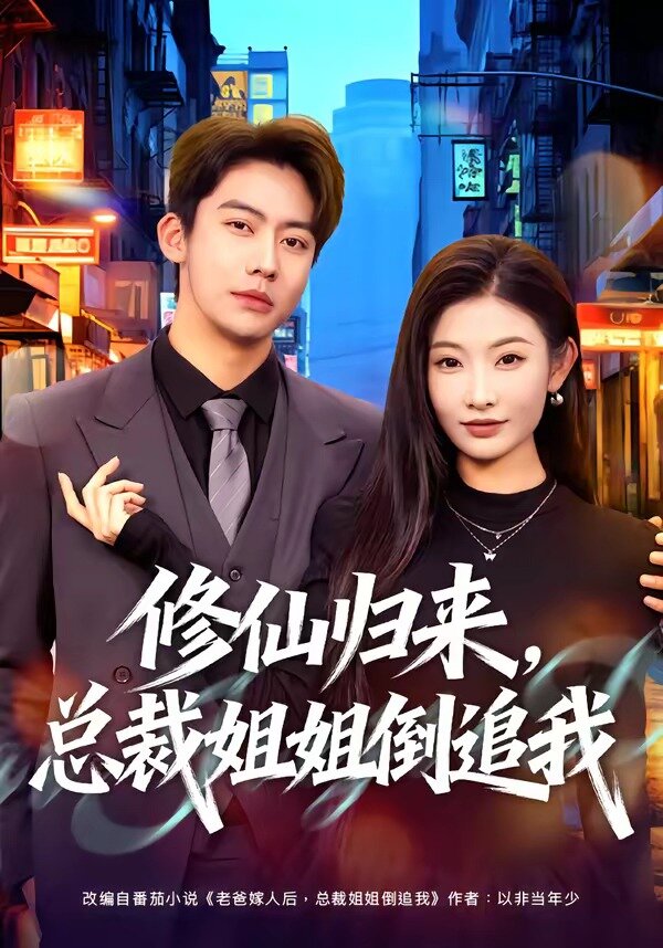 修仙归来，总裁姐姐倒追我 第01集