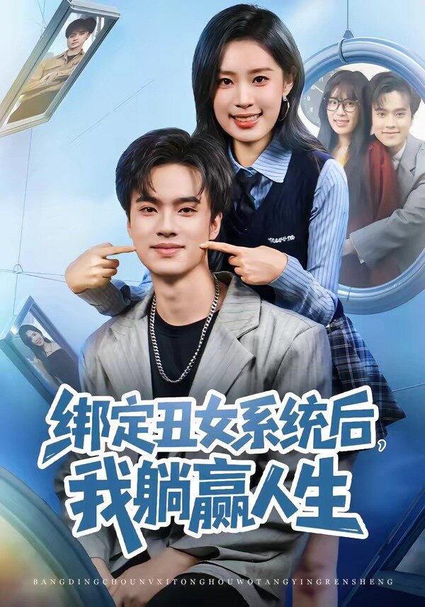 绑定丑女系统后，我躺赢人生 第01集