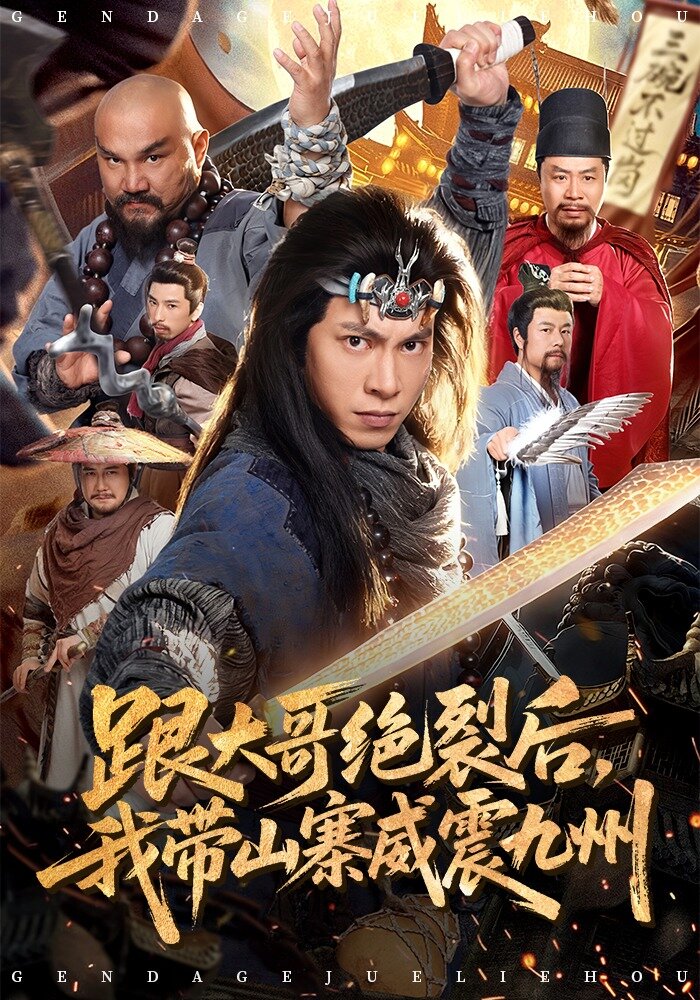 跟大哥决裂后，我带山寨威震九州 第01集