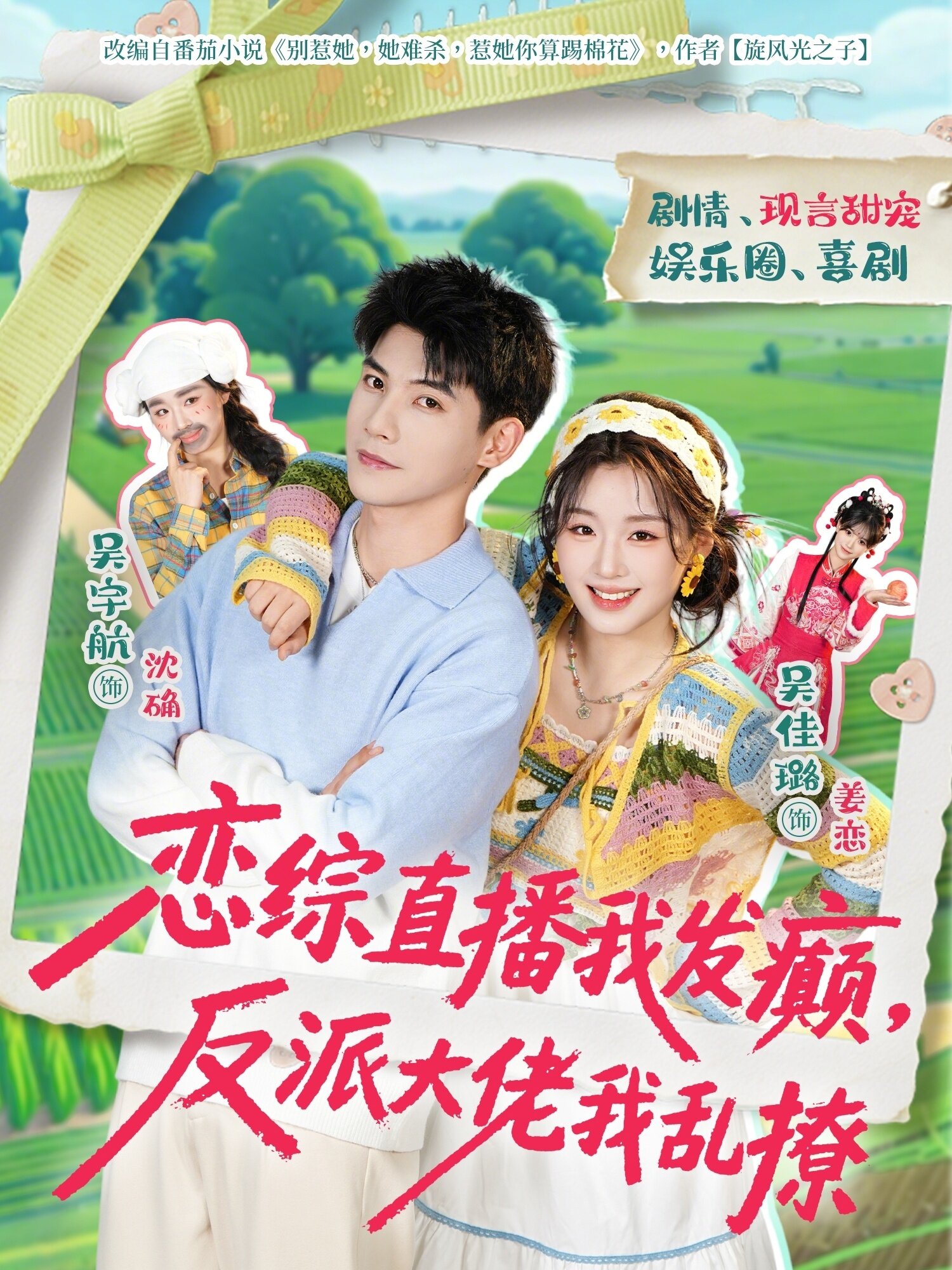 恋综直播我发癫，反派大佬我乱撩 第002集