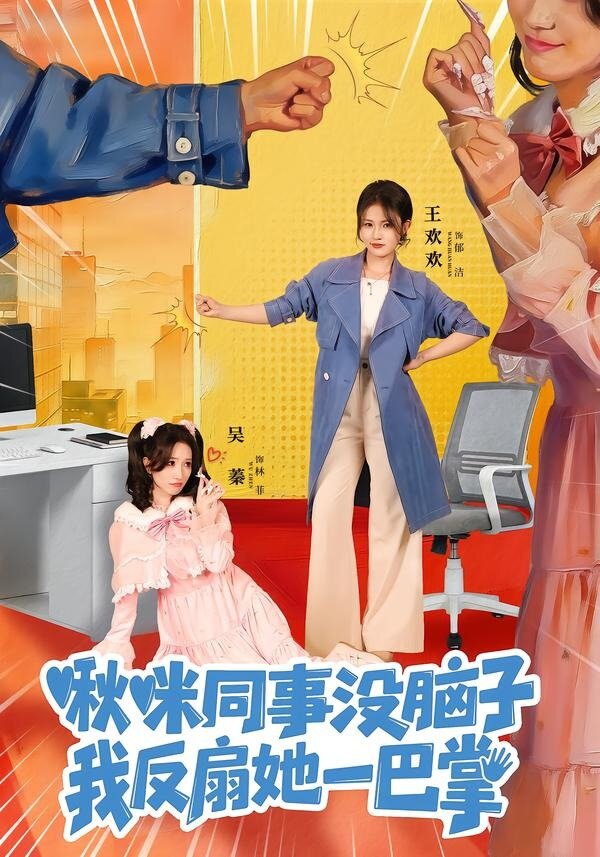 啾咪同事没脑子，我反扇她一巴掌 第09集