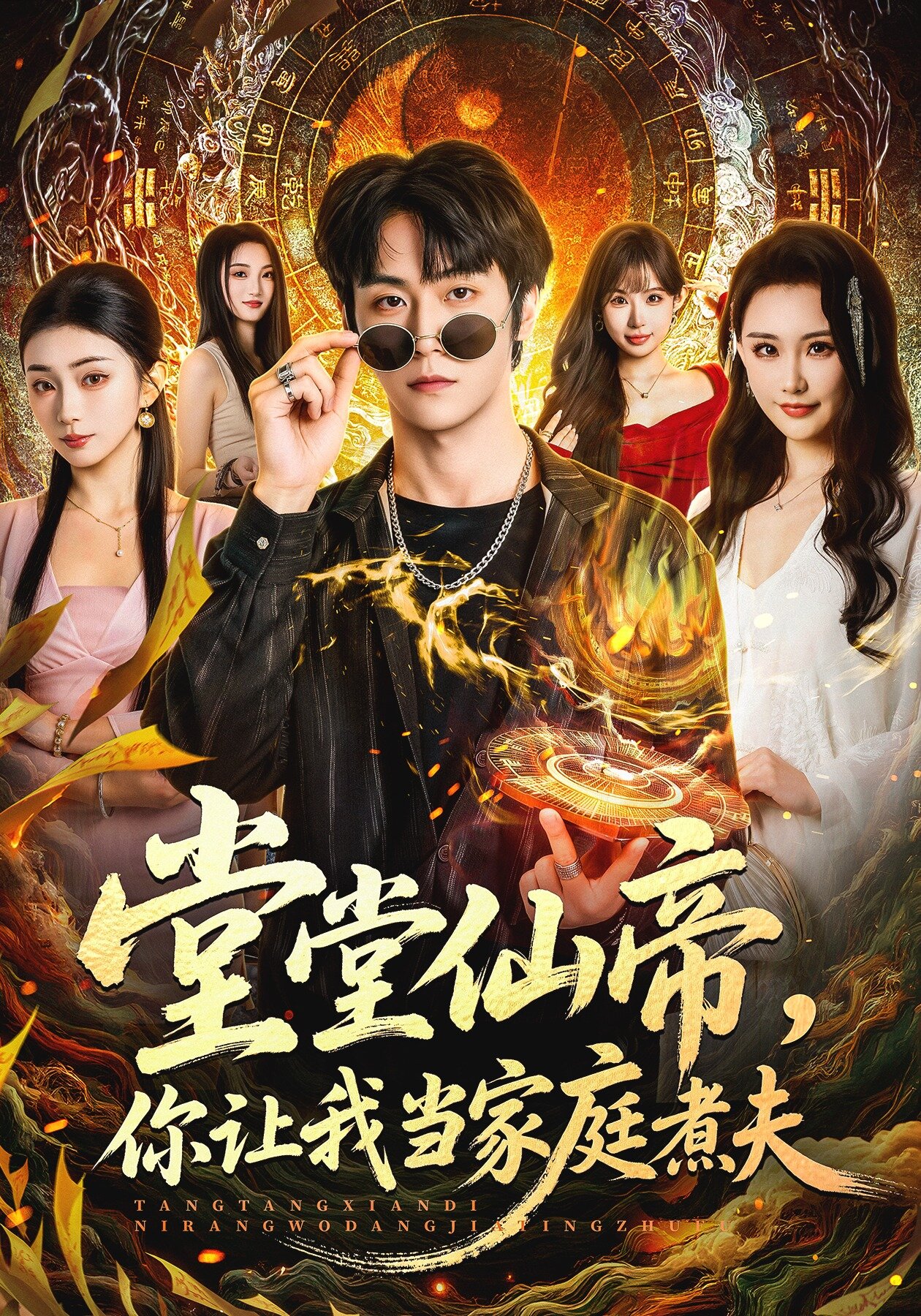 堂堂仙帝，你让我当家庭煮夫 第41集