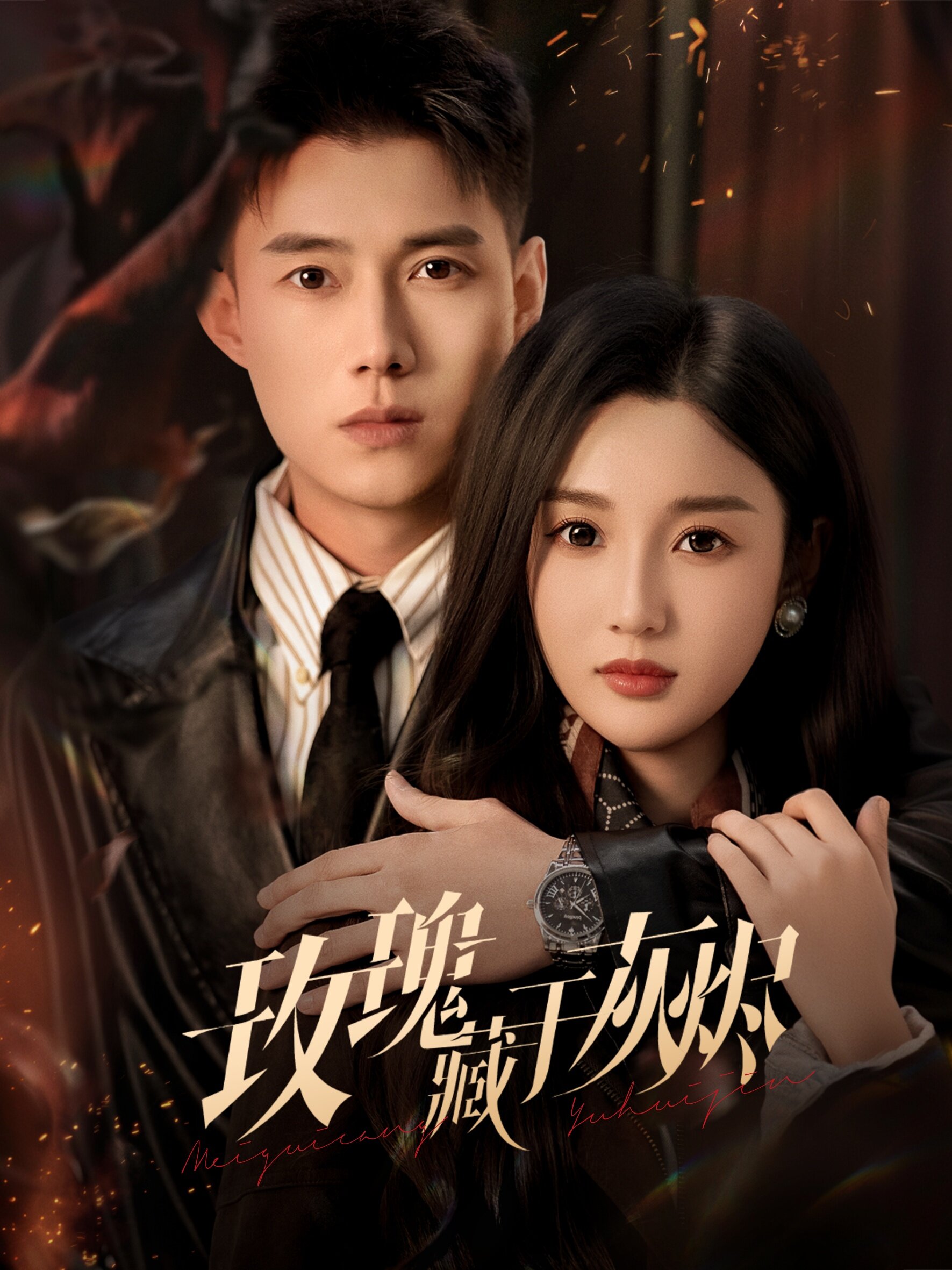 玫瑰藏于灰烬 第01集