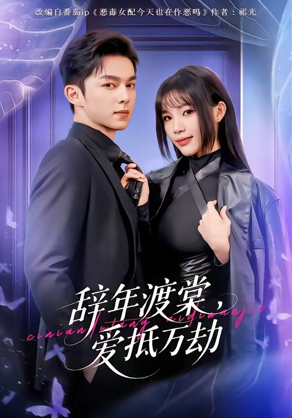 辞年渡棠，爱抵万劫 第01集