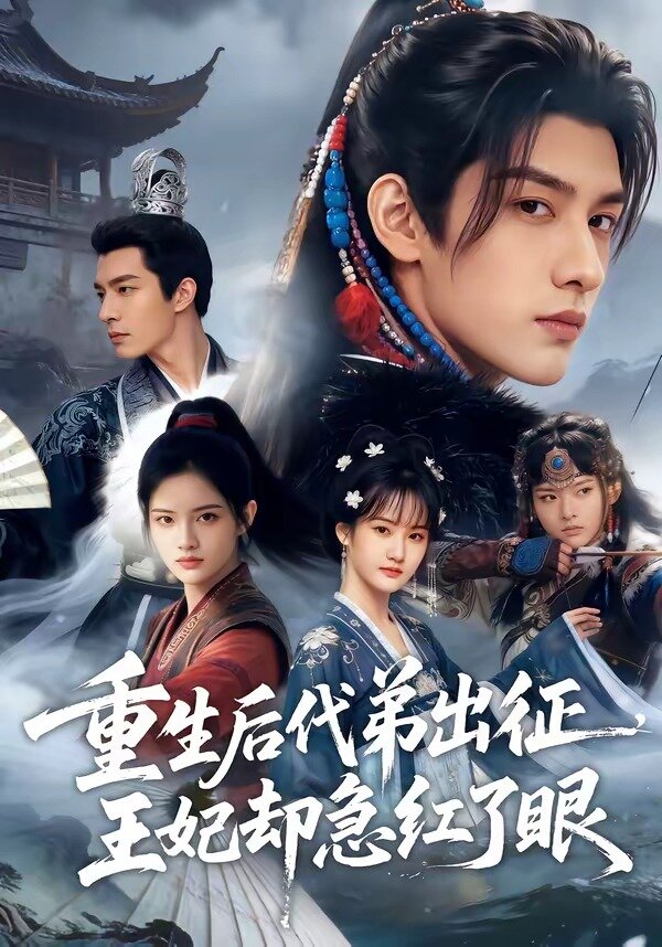 重生后代弟出征，王妃却急红了眼 第01集