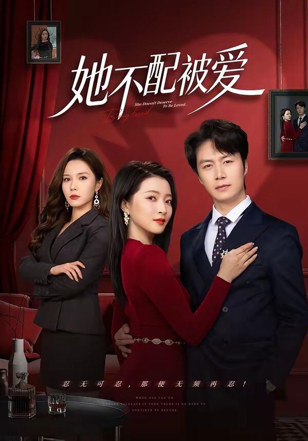 她不配被爱 第01集