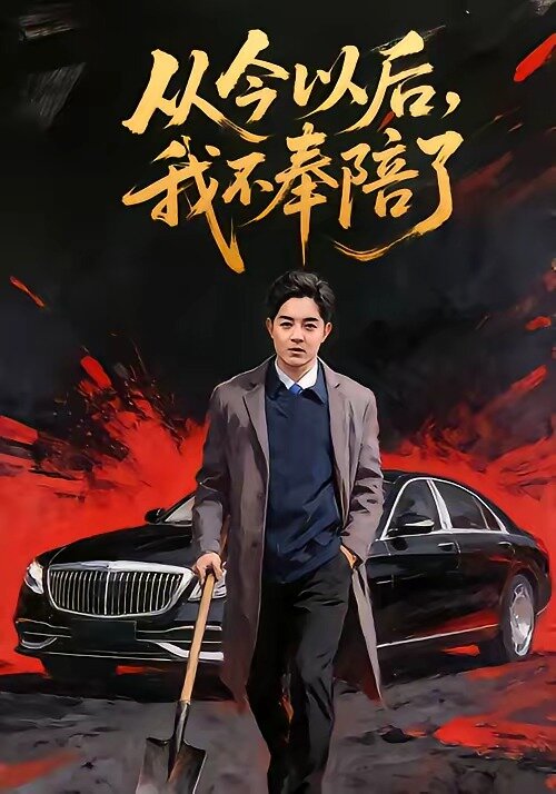 从今以后，我不奉陪了 第02集