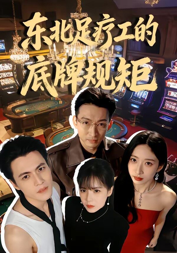 东北足疗工的底牌规矩 第01集