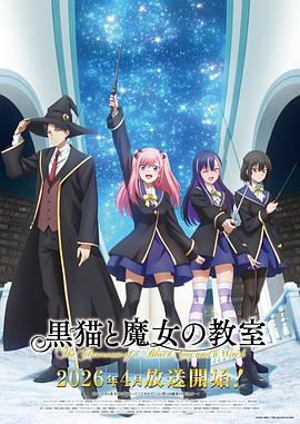 黑猫和魔女的课堂 第04集