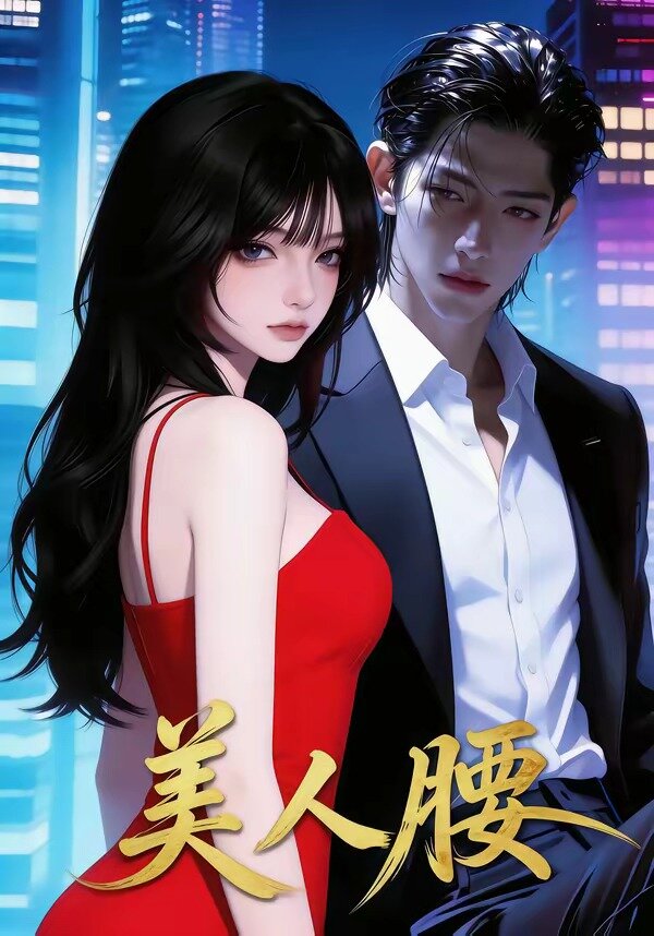 美人腰 第01集