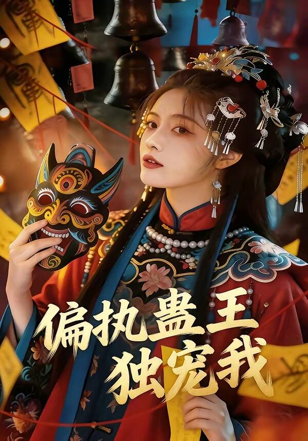 偏执蛊王独宠我 第02集