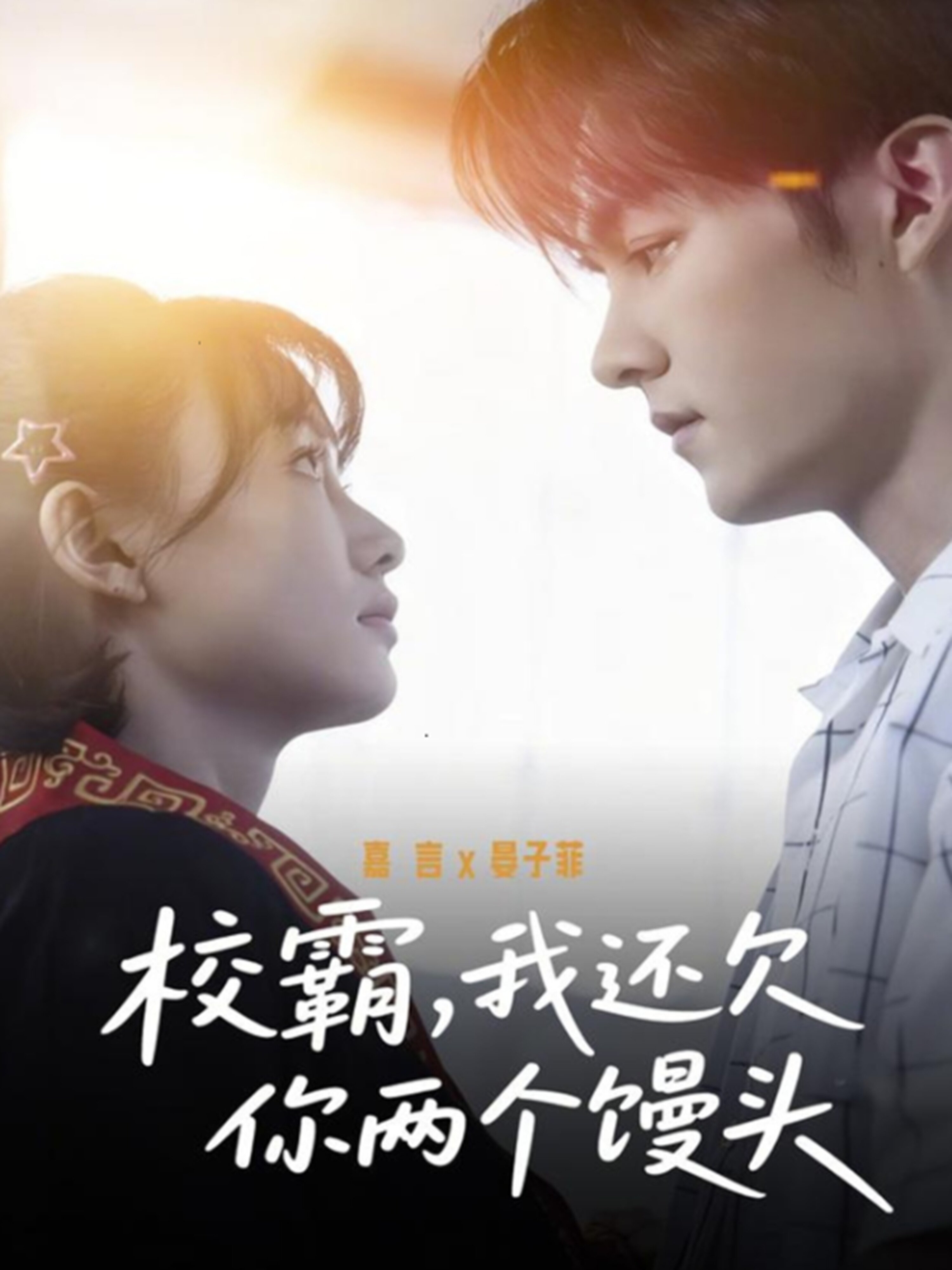 校霸，我还欠你两个馒头 第01集