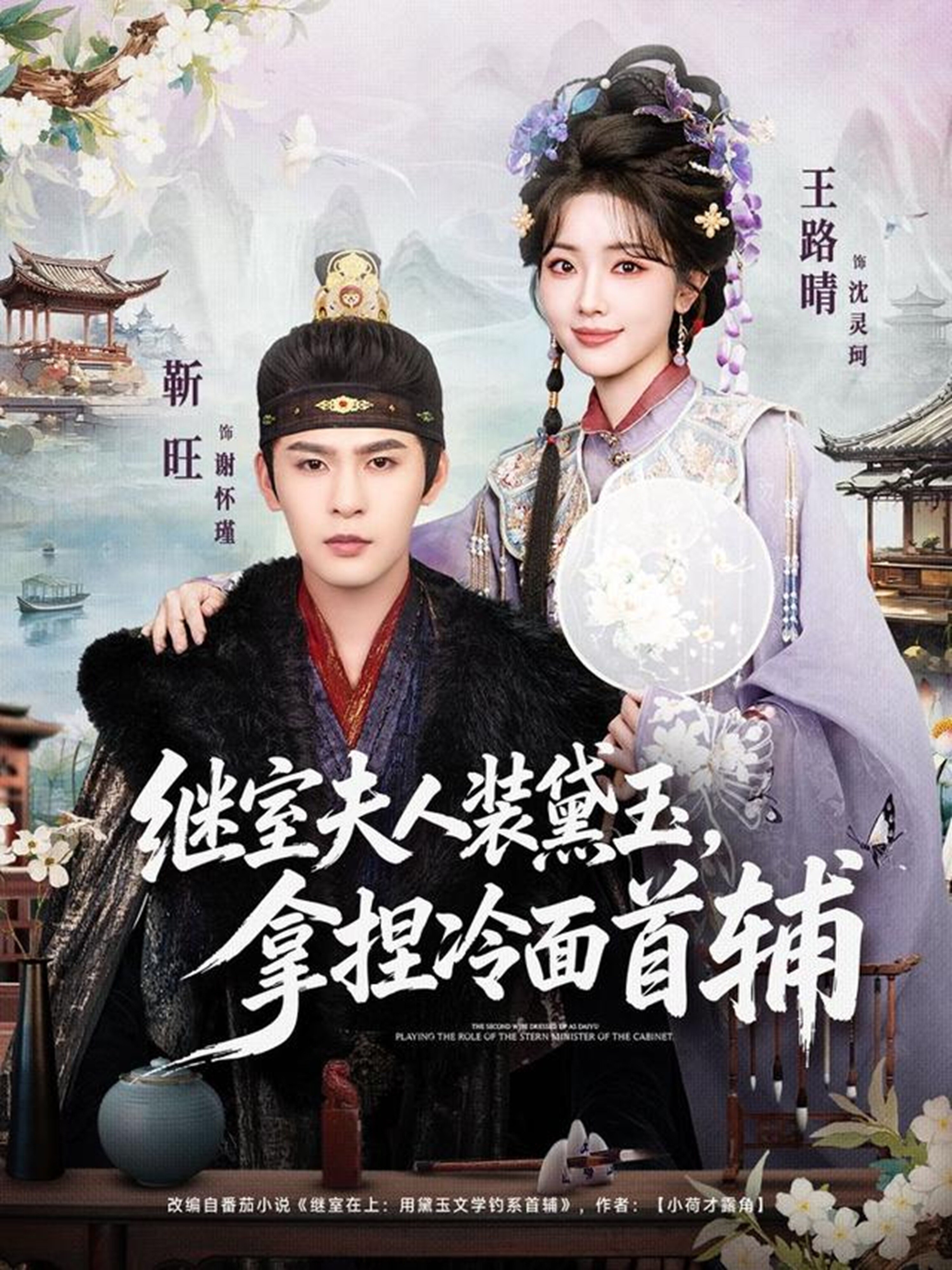 继室夫人装黛玉，拿捏冷面首辅 第01集