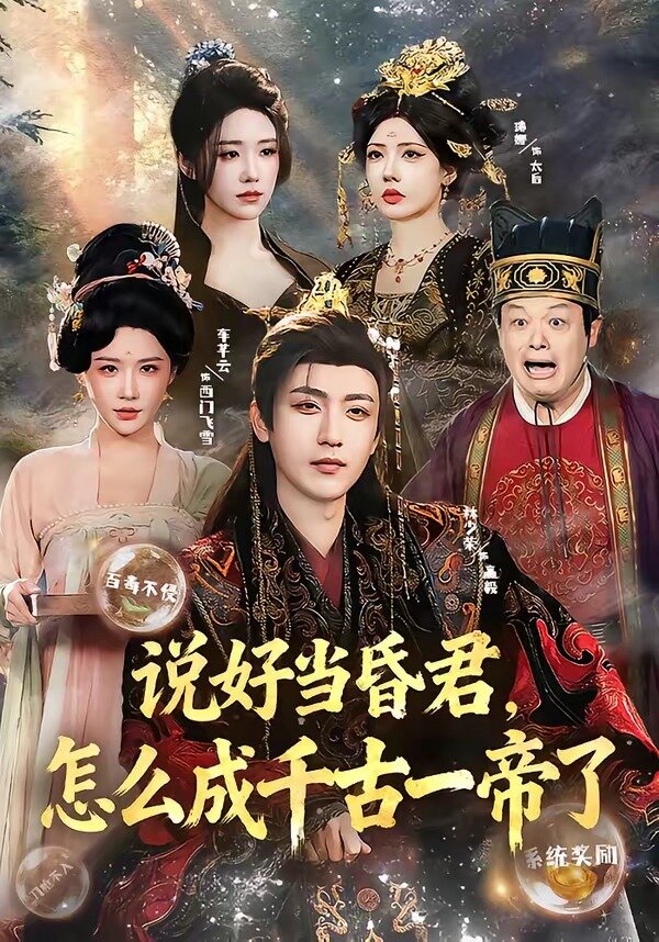 说好当昏君，怎么成千古一帝了 第01集