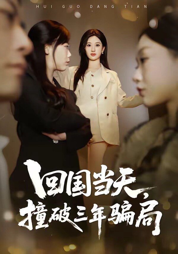 回国当天，撞破三年骗局 第01集