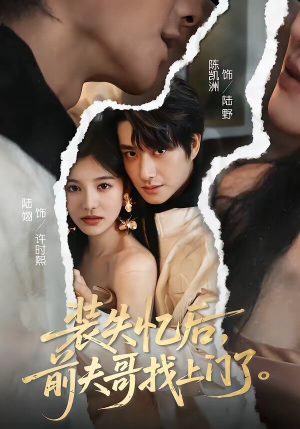 装失忆后，前夫哥找上门了 第38集