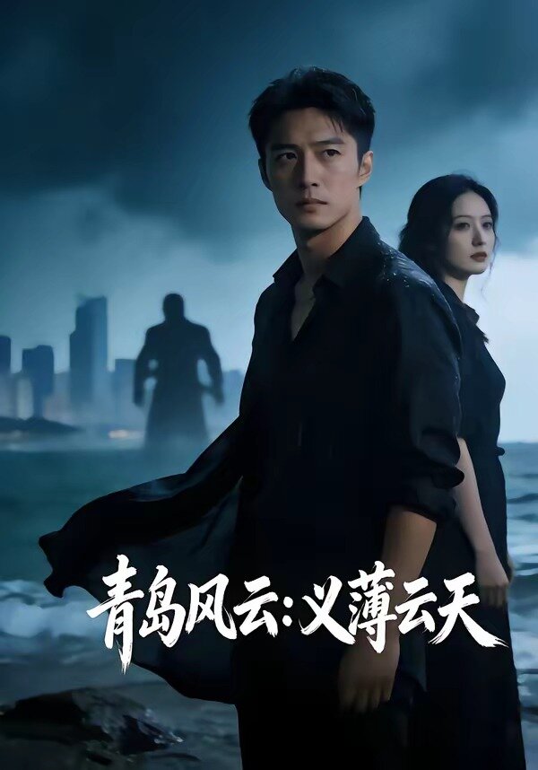 青岛风云：义薄云天 第01集