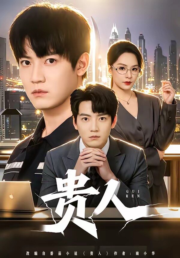 贵人 第52集