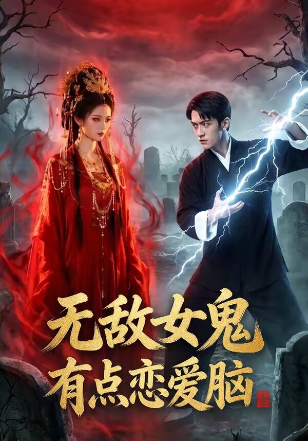 无敌女鬼有点恋爱脑 第28集