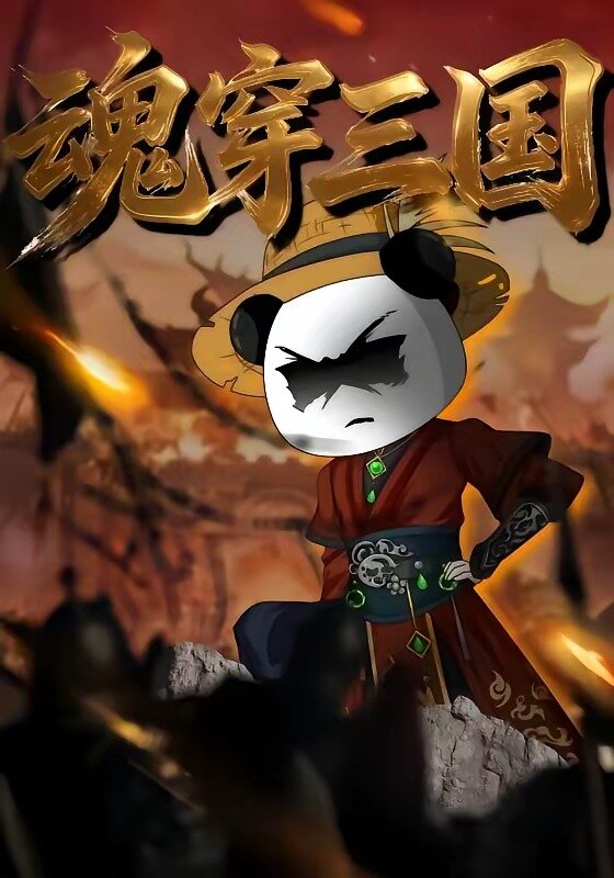魂穿三国 第21集