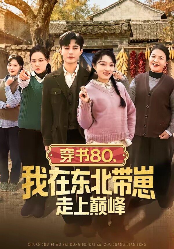 穿书80，我在东北带崽走上巅峰 第40集