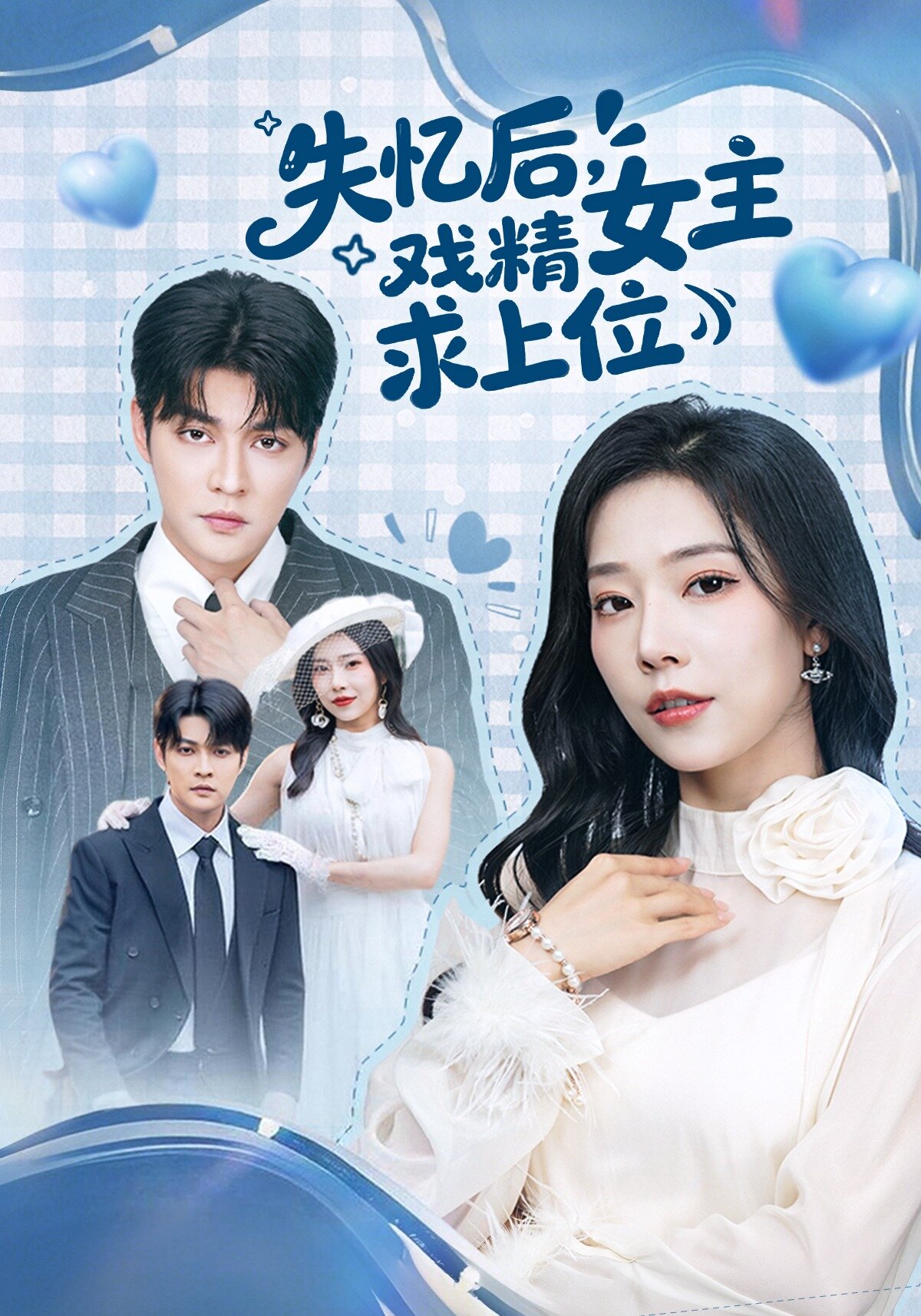 失忆后，戏精女主求上位 第01集