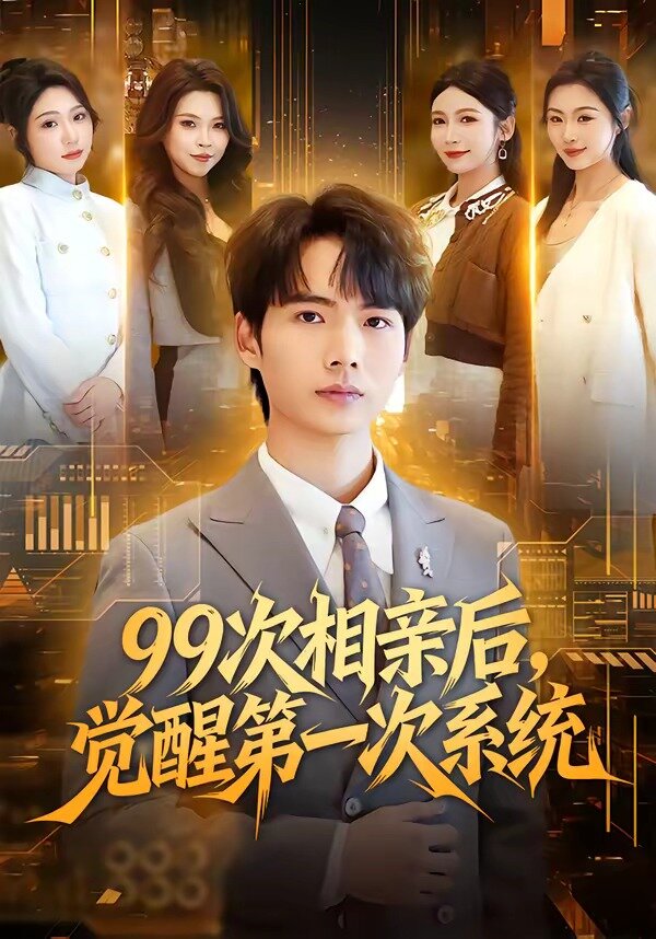 99次相亲后，觉醒第一次系统 第01集
