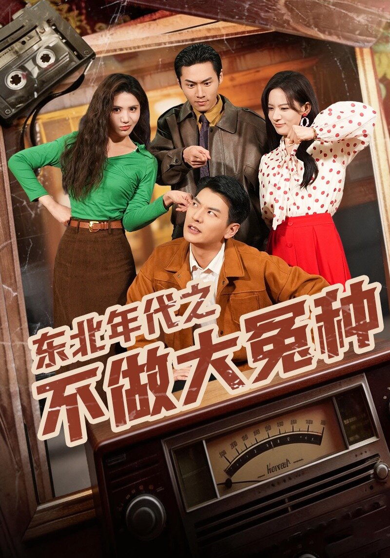 东北年代之不做大冤种 第54集
