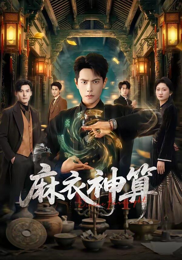 麻衣神算 第27集