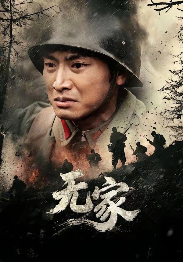 无家 第01集