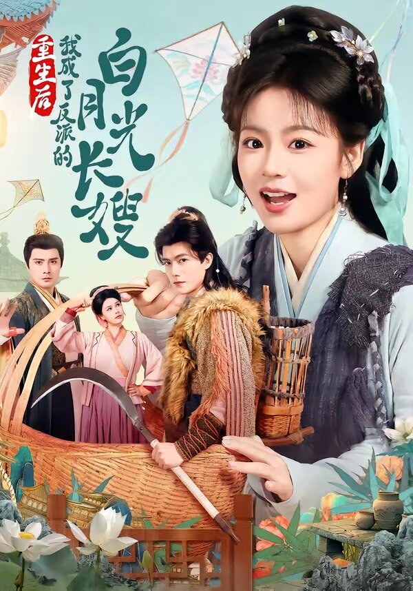 重生后，我成了反派的白月光长嫂 第01集