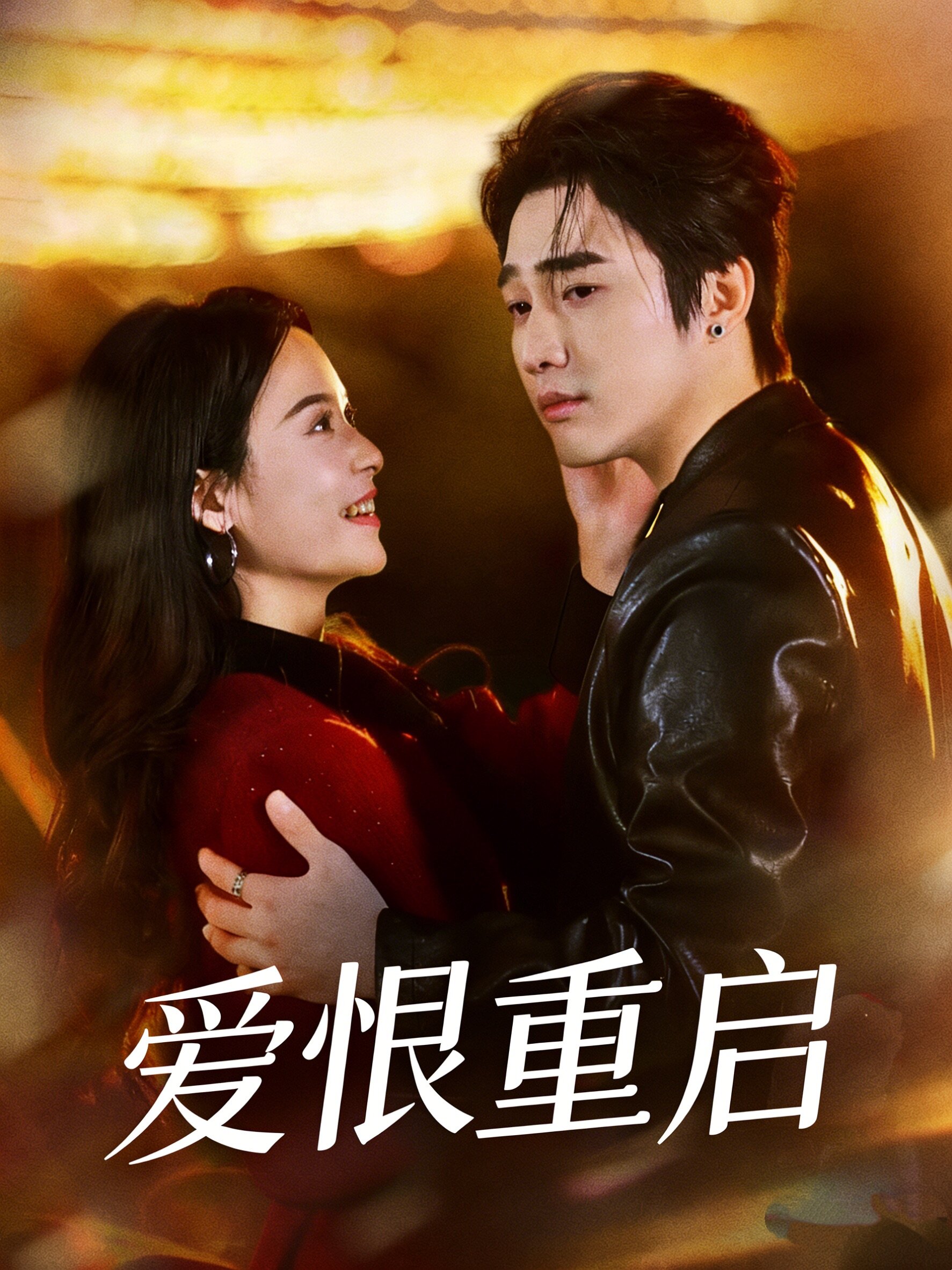 爱恨重启 第01集