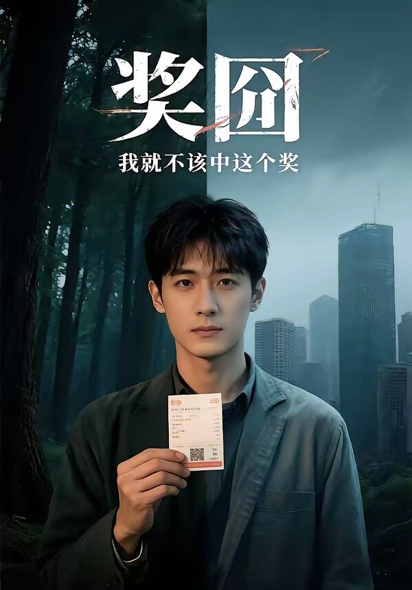 奖囧我就不该中这个奖 第09集