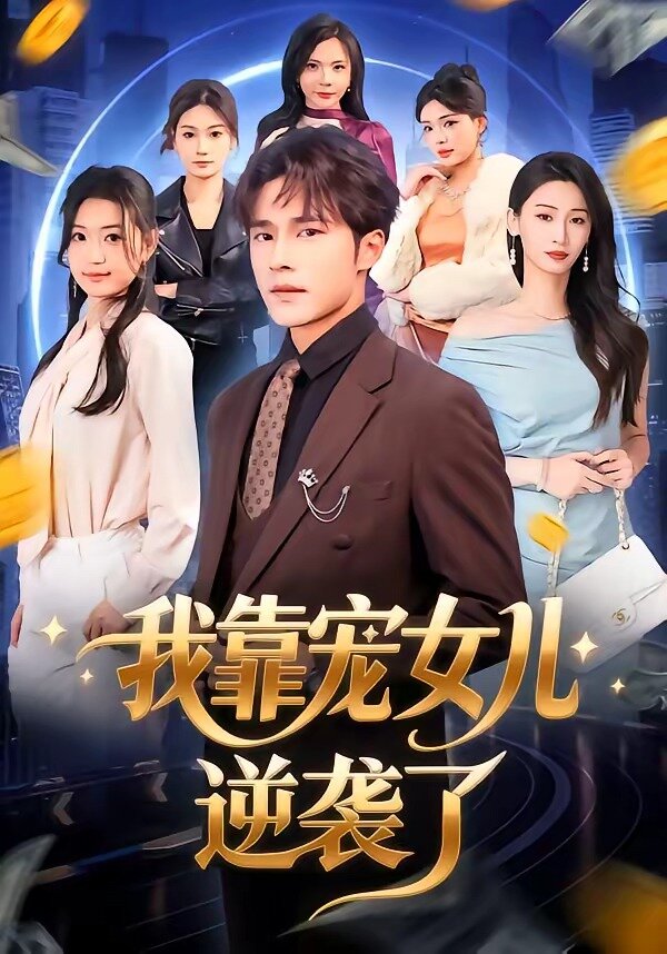 我靠宠女儿逆袭了 第45集