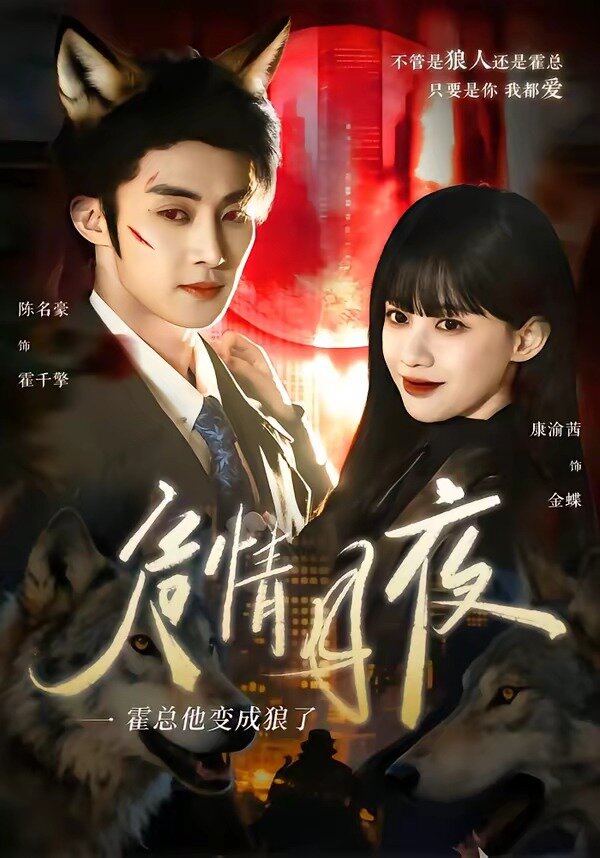 危情月夜：霍总他变成狼了 第01集