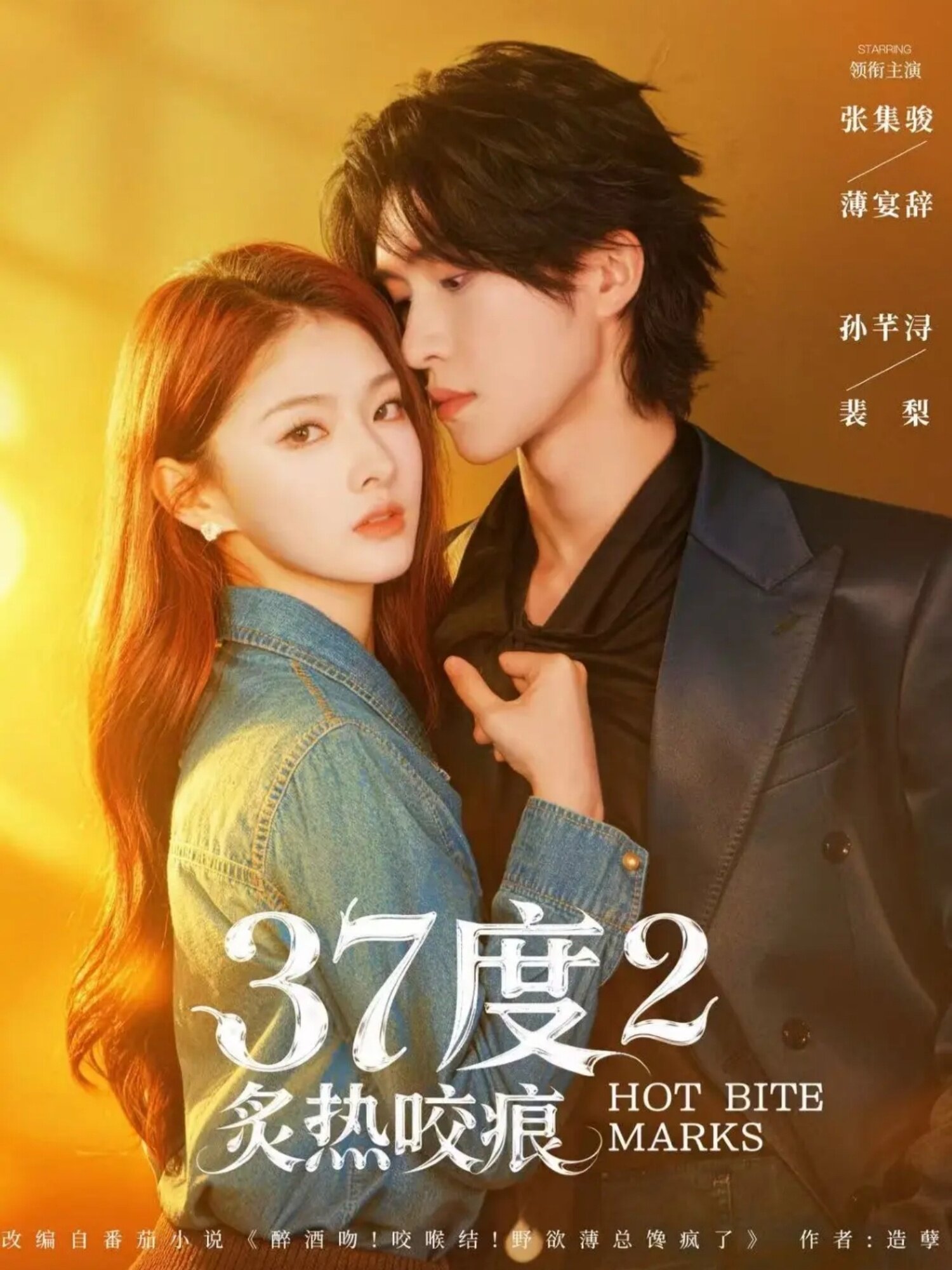 37度2炙热咬痕 第35集